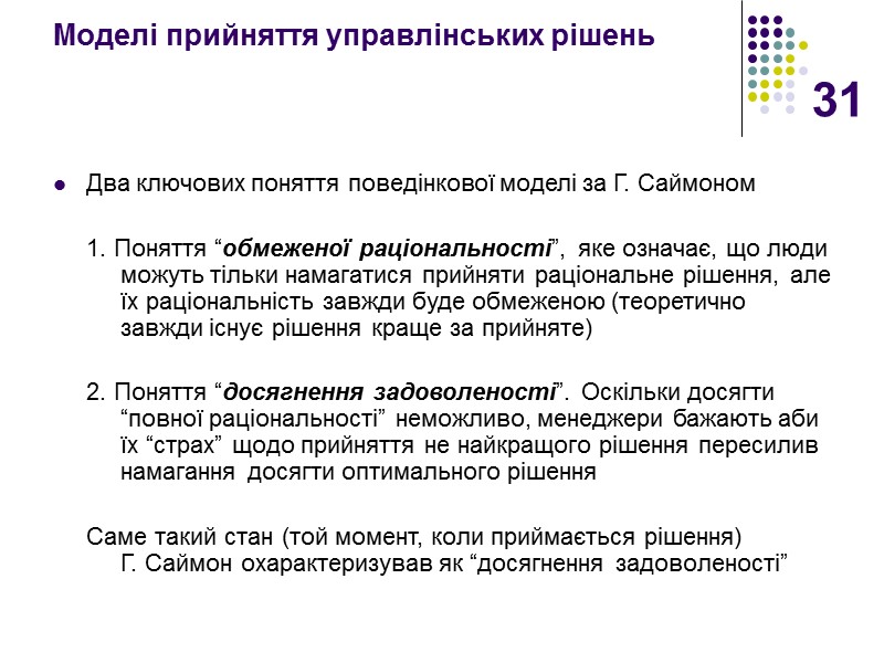 31 Моделі прийняття управлінських рішень  Два ключових поняття поведінкової моделі за Г. Саймоном
